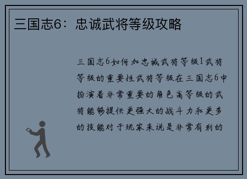 三国志6：忠诚武将等级攻略