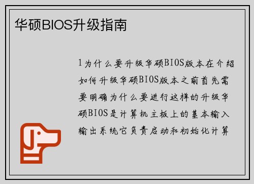 华硕BIOS升级指南